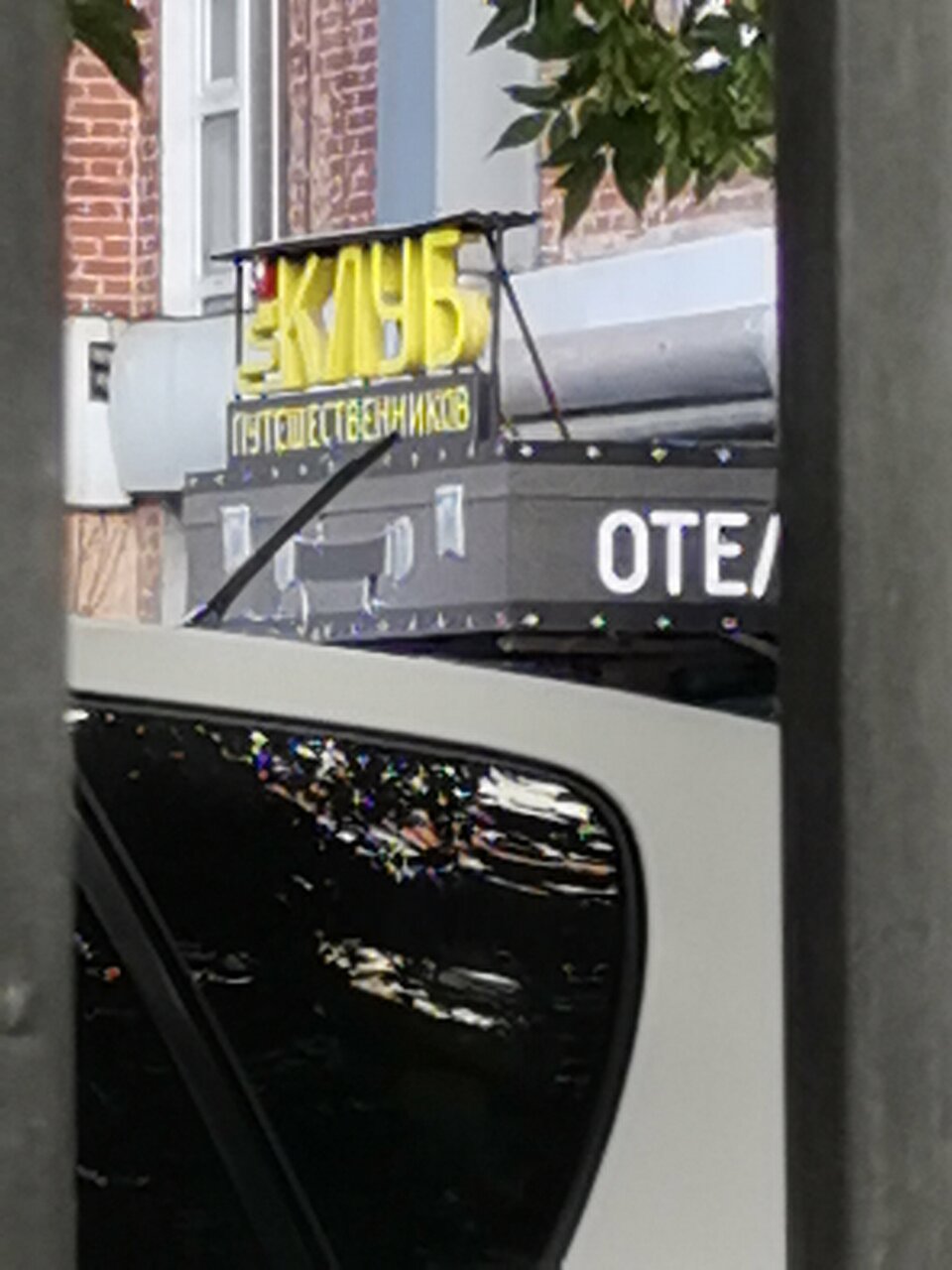 Мини-отель Клуб путешественников Новосибирск-9